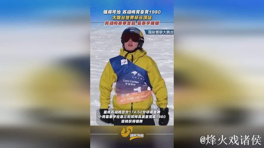 云顶大跳台世界杯：苏翊鸣首夺赛季冠军，葛春宇获银牌