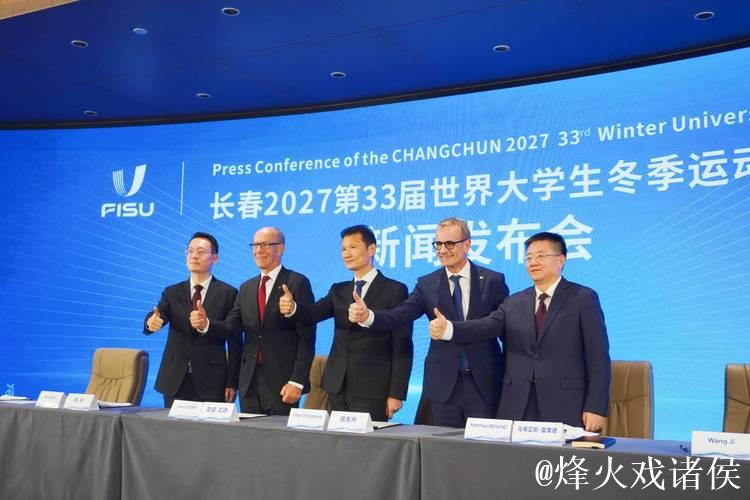 长春市成功申办2027年第33届世界大冬会