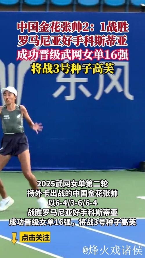 张帅2-1力克科斯蒂亚 七年后再度晋级武网女单16强 张帅2-1力克科斯蒂亚 七年后再度晋级武网女单16强