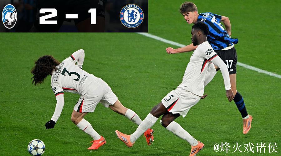 欧冠:切尔西1-2不敌亚特兰大,四连不胜跌出前八 欧冠:切尔西1-2不敌亚特兰大,四连不胜跌出前八