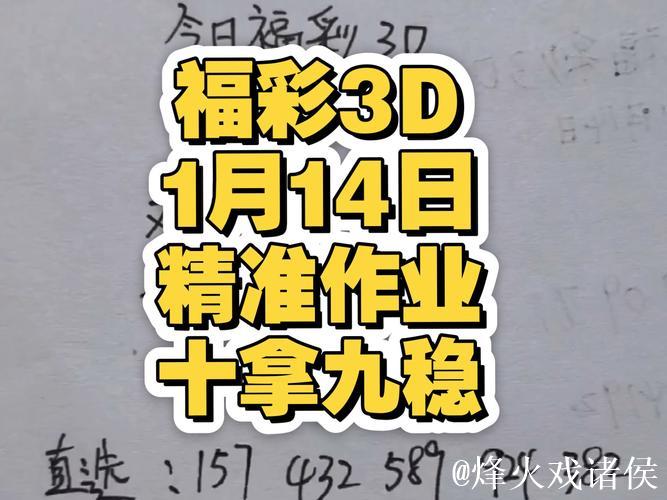 福彩3D第014期逸飞真人四字秘诀