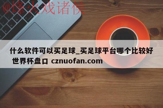 世界杯盘口免费入口地址